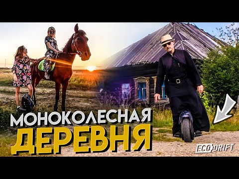 Видео: Моноколесная деревня