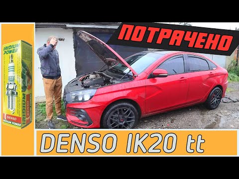 Видео: Вся правда про иридиевые свечи DENSO IK20TT на Ладу Веста.