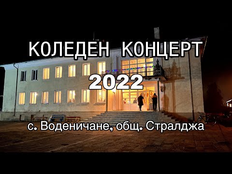 Видео: ✨КОЛЕДЕН КОНЦЕРТ🎄с. Воденичане 2022