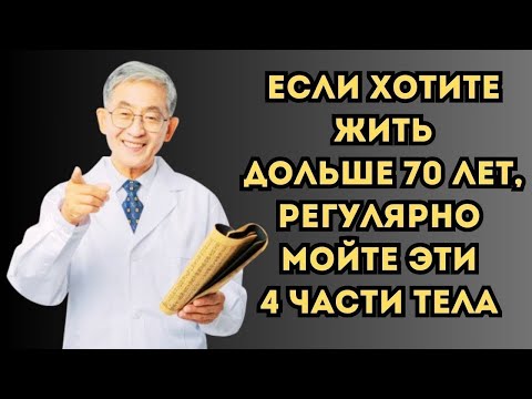 Видео: ДОКТОР предупреждает: кто хочет ЖИТЬ дольше, 4 области надо МЫТЬ регулярно. Многие НЕ ЗНАЮТ