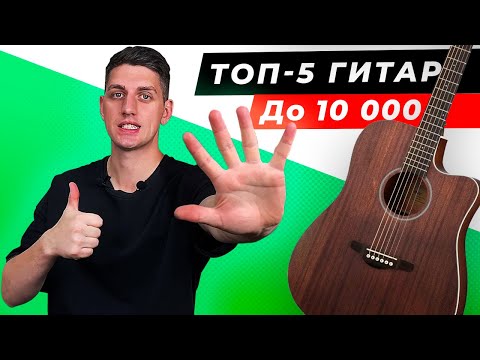 Видео: ТОП-5! ЛУЧШИЕ акустические ГИТАРЫ до 10 000 рублей в 2025 году! Какую гитару выбрать?