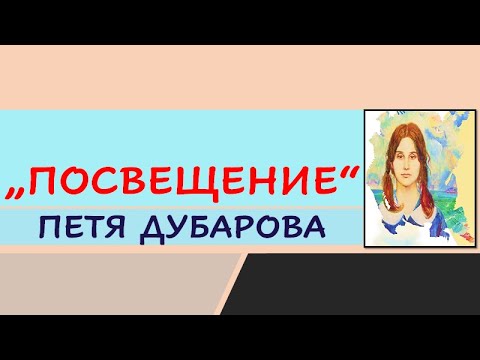 Видео: "ПОСВЕЩЕНИЕ", ПЕТЯ ДУБАРОВА