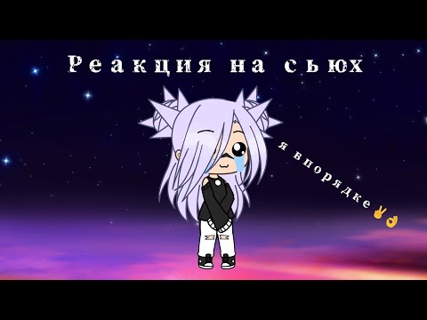 Видео: Реакция на сьюх в gacha life, Сьюхи добрались и до этого святого места!!