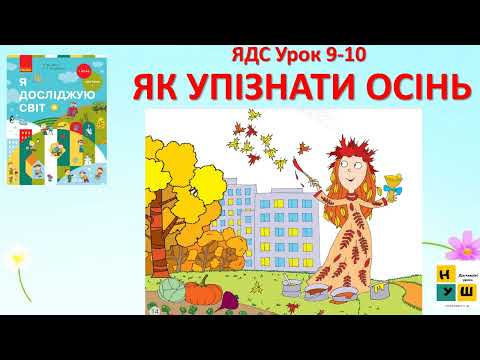 Видео: ЯДС 1 клас Урок 9-10  ЯК УПІЗНАТИ ОСІНЬ автор підручника Бібік