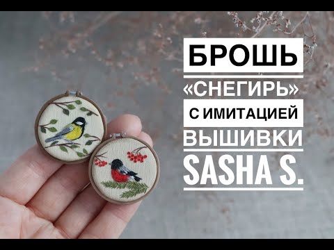 Видео: Мастер-класс: Брошь "Снегирь" из полимерной глины FIMO/polymer clay tutorial