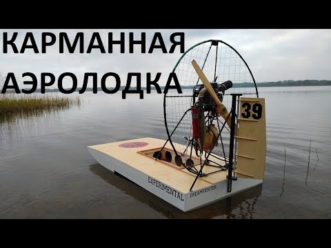 Видео: КАРМАННАЯ АЭРОЛОДКА