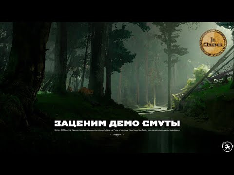Видео: Опробуем демо Смуты - "Смутное время"