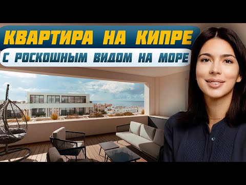 Видео: ОБЗОР КВАРТИРЫ на Кипре: Доходная недвижимость от ведущего застройщика | Инвестиции на Кипре