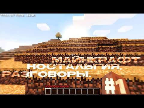 Видео: эксперименты продолжаются. (Майнкрафт, Ностальгия, Разговоры #1) 