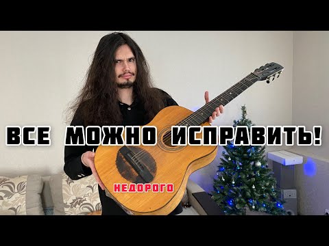 Видео: Восстановил СТАРУЮ гитару с ЧУЛАНА. Можно ли на ней теперь играть!?