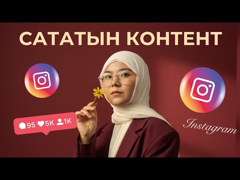 Видео: Инстаграмда сататын контентті қалай жасаймыз? | Тегін сабақ