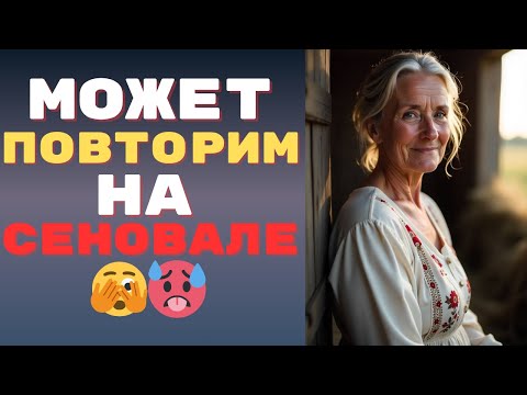 Видео: Может, повторим на сеновале?😏😉