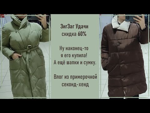 Видео: ЗигЗаг Удачи скидка 60%. Купила давнюю хотелку. Влог из примерочной секонд-хенд #53