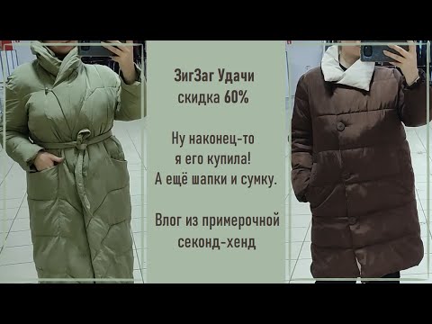 Видео: ЗигЗаг Удачи скидка 60%. Купила давнюю хотелку. Влог из примерочной секонд-хенд.