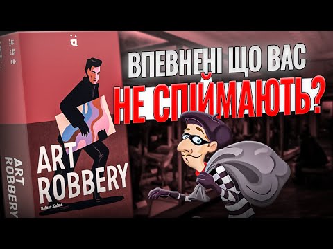 Видео: Вкрадене мистецтво - огляд настільної карткової гри | Art Robbery