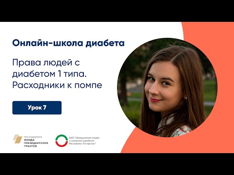 Видео: Права людей с сахарным диабетом 1 типа. Расходные материалы к помпе | Онлайн-школа диабета