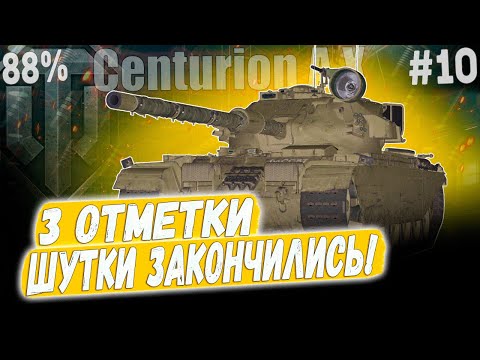 Видео: Centurion AX ● ШУТКИ ЗАКОНИЧЛИСЬ, ИДУ ЗА 90%! 😏 3 ОТМЕТКИ ➡️ 10 СЕРИЯ