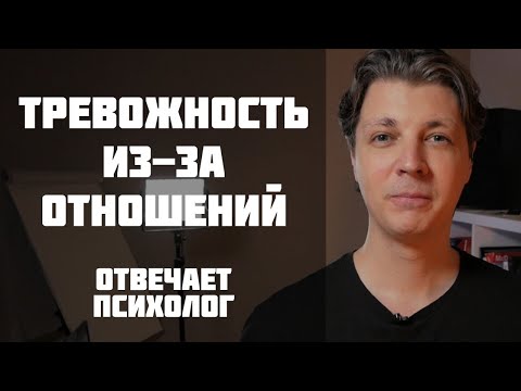 Видео: Тревожность и навязчивые мысли в связи с отношениями. Что делать?