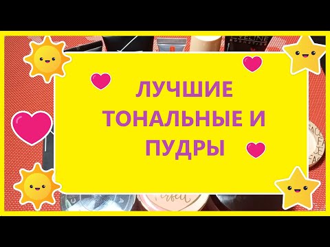 Видео: Топ 5 любимые тональные и пудры| Подходит для жирной кожи.