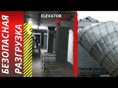 Видео: Подмешивание зерна. Как безопасно разгрузить силос с битым зерном и не разрушить зернохранилище.