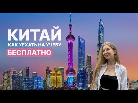 Видео: Как поступить в Китай бесплатно? Пошаговая инструкция