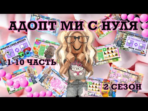 Видео: 1-10 ЧАСТЬ АДОТП МИ С НУЛЯ|2 сезон