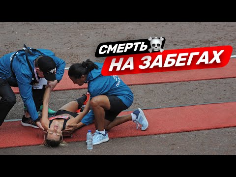 Видео: Бегуны умирают на забегах. Хамиль перенес остановку сердца на пробежке