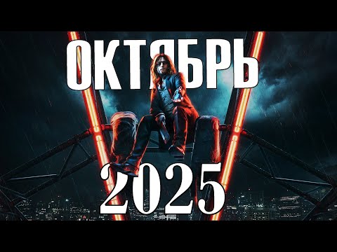 Видео: Игры Октября 2025: Во что поиграть? (Новые игры PC, PS4, PS5, Xbox X|S & One)