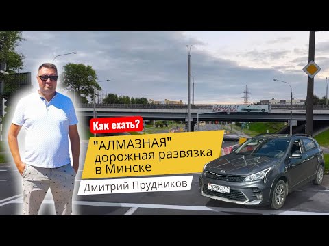 Видео: Алмазная развязка в Минске - как правильно проезжать самую новую  многополосную развязку.