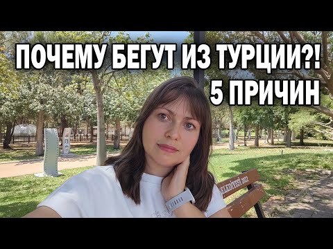 Видео: ПОЧЕМУ БЕГУТ ИЗ ТУРЦИИ - 5 ПРИЧИН. Уехали наши друзья 🙄