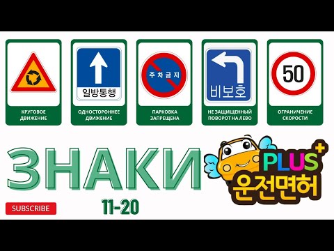 Видео: 🚗 운전면허 PLUS Тестирование ПДД Корея. Знаки 11-20