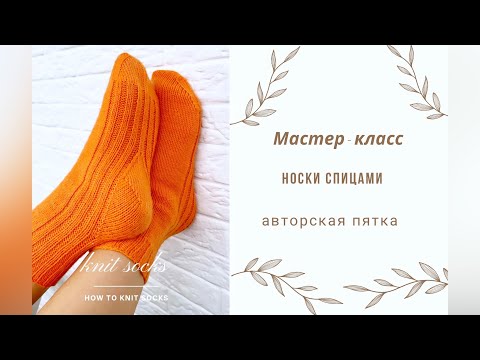 Видео: Носки спицами с авторской пяткой. Мастер класс.