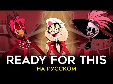 Видео: ОТЕЛЬ ХАЗБИН | Ready For This | НА РУССКОМ | ft. @KirioRawr, @asyashepri_ru и хор