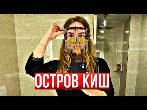 Видео: Иран 2023. Секреты персидских красавиц. Остров Киш удивляет