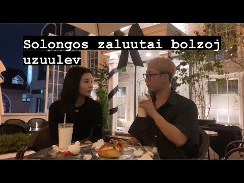 Видео: Санаа болзов…… Монгол охид л хөөрхөн… 몽골 20대 미인들 ❤️