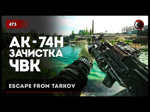 Видео: ЗАЧИСТКА ЧВК С АК-74Н  • Escape from Tarkov №473