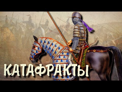 Видео: Катафракты -- рыцари в сияющих латах