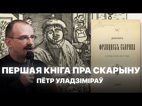 Видео: Якой мовай пісаў Францыск Скарына? Даследванне расійскага гісторыка 19 ст. Пятра Уладзімірава
