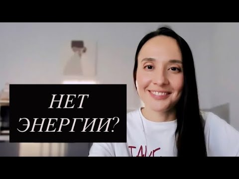 Видео: 4 причины отсутствия энергии и план действий