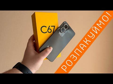 Видео: realme c67 - розпаковка і перші враження. Збираємо питання по realme c67 і готуємо огляд