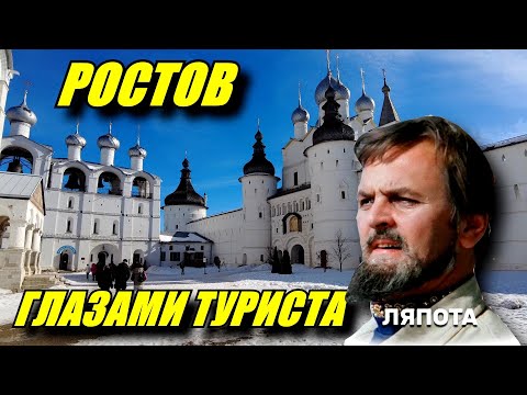 Видео: Ростов глазами туриста. Зачем ехать в Ростов Великий