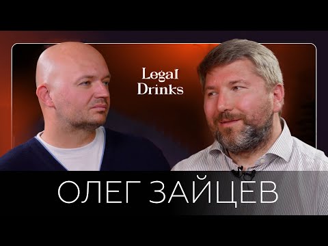 Видео: Legal Drinks. Олег Зайцев в гостях у Романа Бевзенко. Банкротный клуб, Закон о банкротстве и другое.