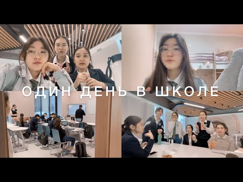 Видео: 📚Один день в IQanat High School of Burabay (IQHSB)📚👩🏻‍🎓День из жизни старшеклассников в Казахстане.