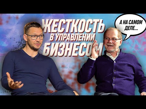 Видео: ЖЕСТКОЕ УПРАВЛЕНИЕ БИЗНЕСОМ  КАК РУКОВОДИТЬ ПРОИЗВОДСТВОМ И ОСТАТЬСЯ ЧЕЛОВЕКОМ | Тысленко и Синеркин