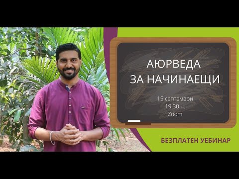 Видео: Аюрведа за начинаещи