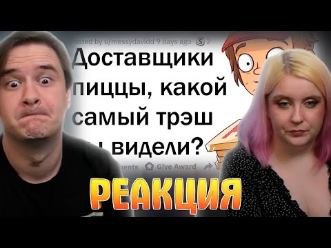 Видео: ДИКИЕ ИСТОРИИ ДОСТАВЩИКОВ ПИЦЦЫ 🤢 | РЕАКЦИЯ НА @upvotemedia |