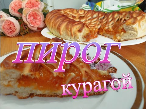 Видео: Ароматный дрожжевой пирог с курагой: вкусный рецепт домашней выпечки.