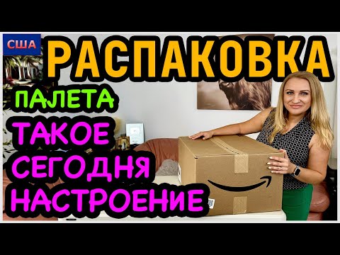 Видео: А почему нет?😁 Такое сегодня настроение😉 Распаковка мини товаров из палета Амазон. США. Флорида