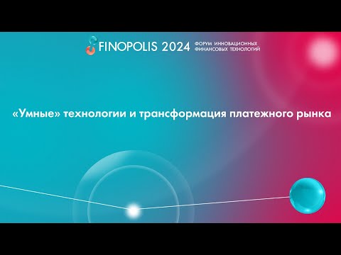 Видео: «Умные» технологии и трансформация платежного рынка