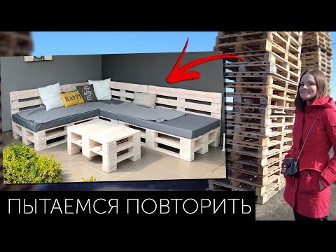 Видео: ДЕЛАЕМ МЕБЕЛЬ ИЗ ПАЛЛЕТ: получится?🤔 Зона отдыха на даче